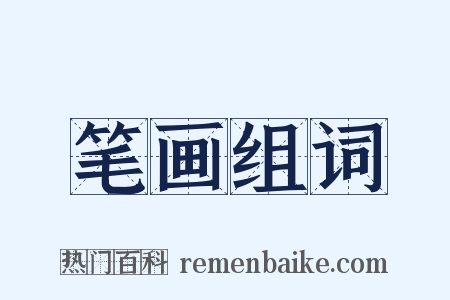 笔画组词是什么意思的图片